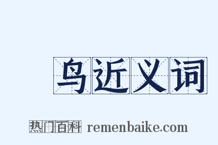 囮鸟近义词是什么意思的图片